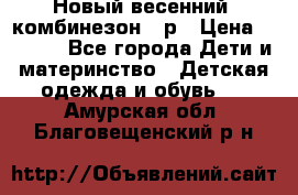 Новый весенний  комбинезон 86р › Цена ­ 2 900 - Все города Дети и материнство » Детская одежда и обувь   . Амурская обл.,Благовещенский р-н